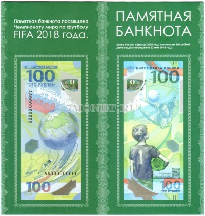 Буклет для банкноты 100 рублей 2018 год Чемпионат Мира по футболу 2018 года з...