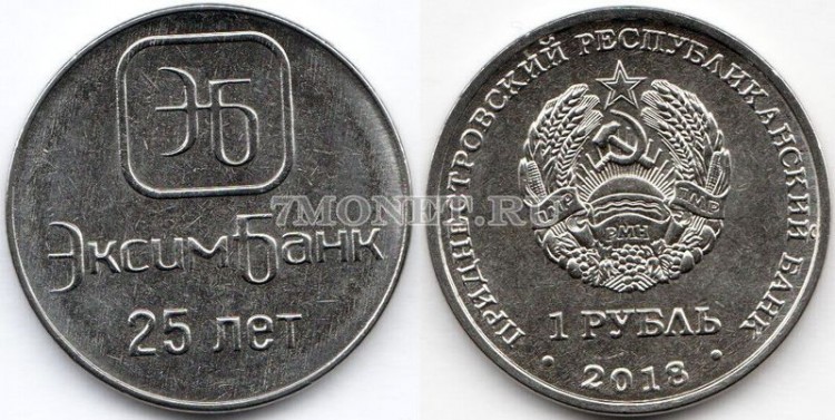 монета Приднестровье 1 рубль 2018 год 25 лет Эксимбанку