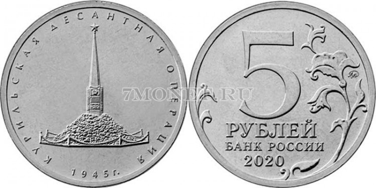монета 5 рублей 2020 год Курильская десантная операция 1945 г