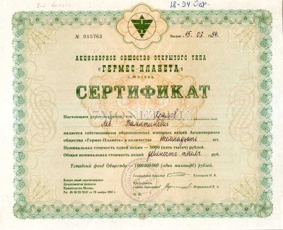АООТ  Гермес – Планета, сертификат на 18 акций