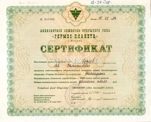 АООТ  Гермес – Планета, сертификат на 18 акций