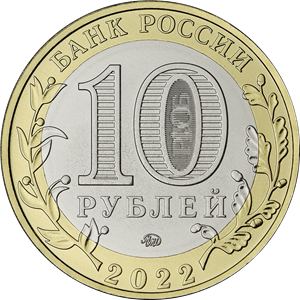10 рублей 2022 год Городец (Нижегородская область) ММД биметалл