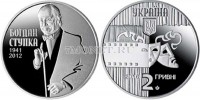 монета Украина 2 гривны 2016 год Богдан Ступка