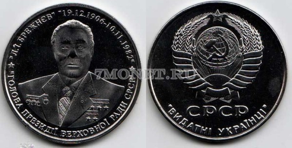 Памятный жетон Украины Л.И. Брежнев