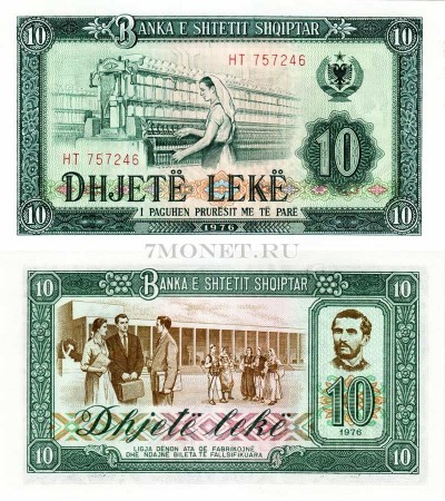 бона Албания 10 лек 1976 год