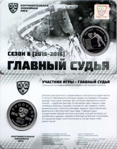 Жетон Московского монетного двора "КХЛ - сезон 8 (2015-2016)" - Гла...