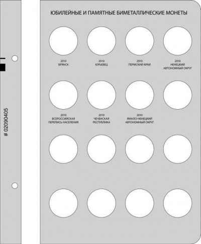 дополнительный лист для альбома под юбилейные и памятные 10-ти рублевые монет...