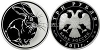 монета 3 рубля 2011 год кролика