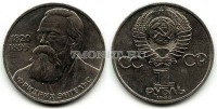 монета 1 рубль 1985 год 165 лет со дня рождения Ф. Энгельса