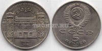 монета 5 рублей 1991 года  госбанк ссср