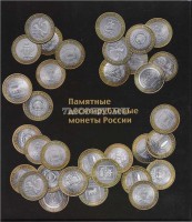альбом для памятных пяти, двух и десятирублевых монет России  кольцевая механика формат OPTIMA