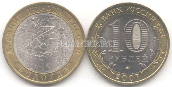 монета 10 рублей 2007 год Вологда ММД