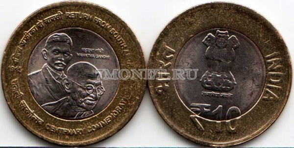 монета Индия 10 рупий 2015 год Столетие возвращения Ганди из Южной Африки