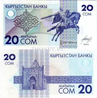 бона Кыргыстан 20 сом 1993 год памятник Манасу баатыру