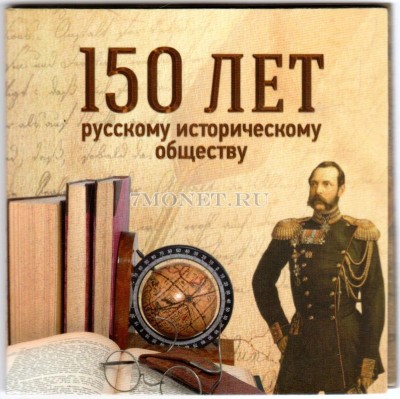 Буклет для монеты 5 рублей 2016 года 150-летие основания Русского историческо...