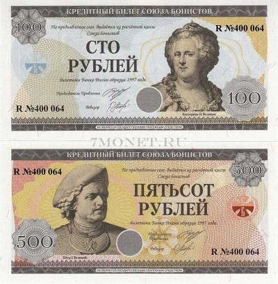 набор из 2-х кредитных билетов Союза Бонистов - Петр I Великий и Екатерина II...