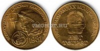 монета Монголия 1 тугрик 1981 год Советско-монгольский полет в космос