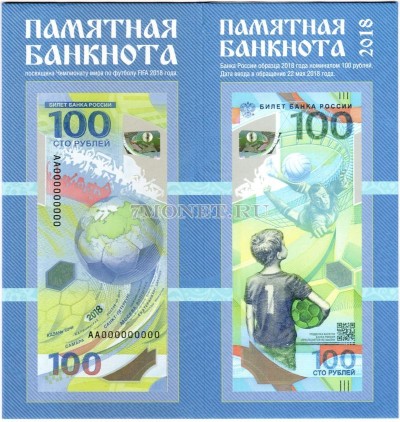 Буклет для банкноты 100 рублей 2018 год Чемпионат Мира по футболу 2018 года г...