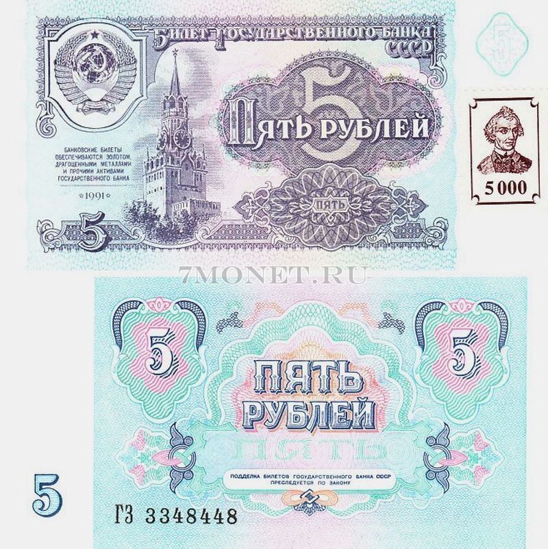 бона Приднестровье 5 рублей 1994 год на 5 рублях 1991 года СССР